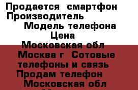 Продается  смартфон  › Производитель ­  highscreen  › Модель телефона ­ Pure j › Цена ­ 2 000 - Московская обл., Москва г. Сотовые телефоны и связь » Продам телефон   . Московская обл.,Москва г.